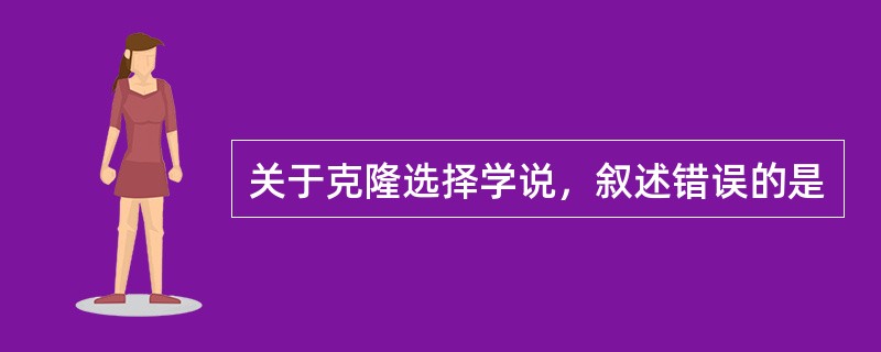 关于克隆选择学说，叙述错误的是