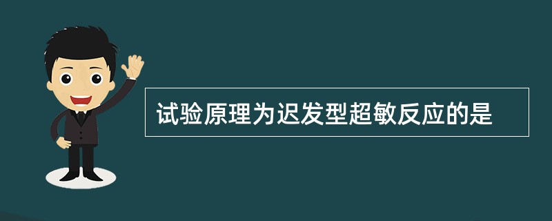 试验原理为迟发型超敏反应的是