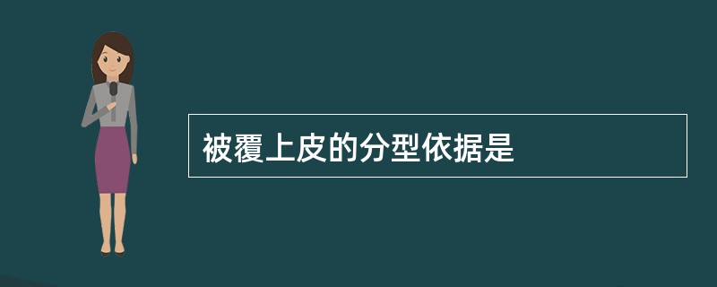 被覆上皮的分型依据是