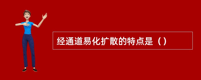 经通道易化扩散的特点是（）