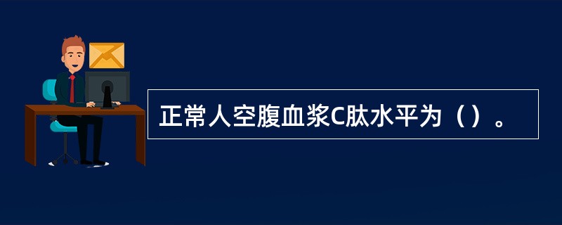 正常人空腹血浆C肽水平为（）。