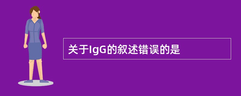 关于IgG的叙述错误的是