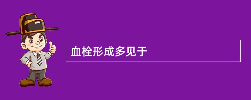 血栓形成多见于