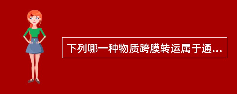 下列哪一种物质跨膜转运属于通道中介的易化扩散（）