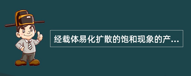 经载体易化扩散的饱和现象的产生是因为（）