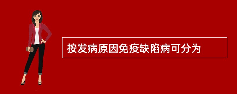 按发病原因免疫缺陷病可分为