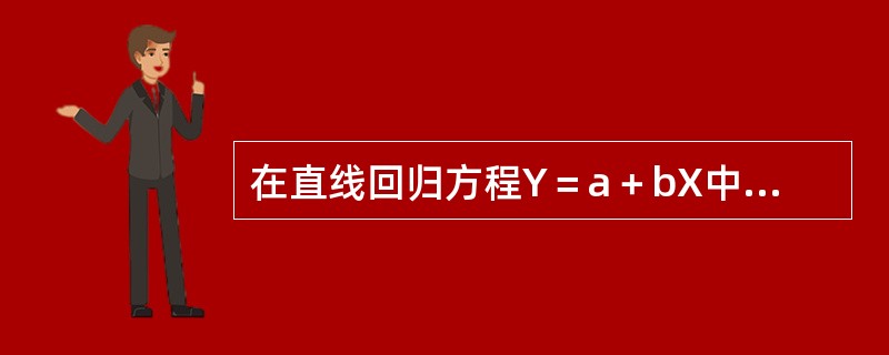 在直线回归方程Y＝a＋bX中，回归系数b表示