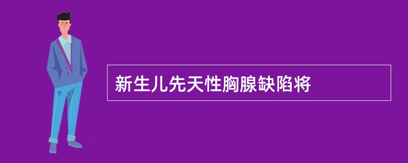 新生儿先天性胸腺缺陷将