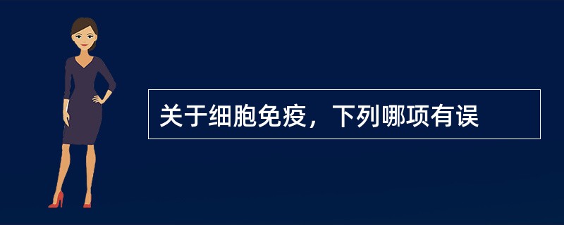 关于细胞免疫，下列哪项有误