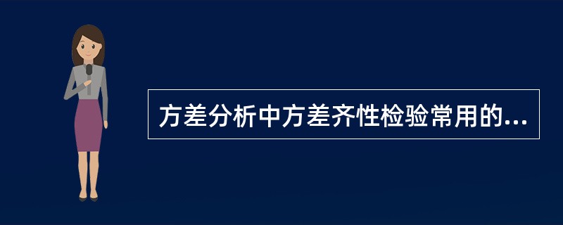 方差分析中方差齐性检验常用的方法是