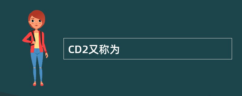 CD2又称为