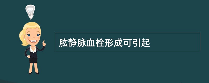 肱静脉血栓形成可引起