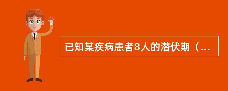 已知某疾病患者8人的潜伏期（天）分别为：13，5，9，12，10，8，11，7。其潜伏期的平均水平为