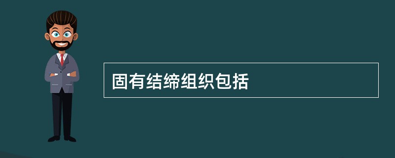 固有结缔组织包括