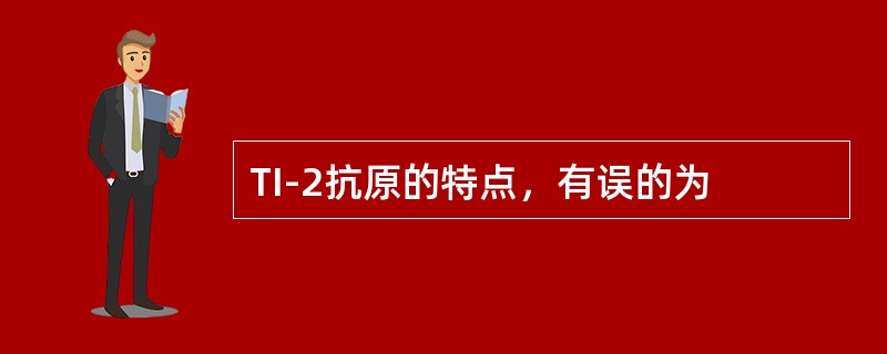 TI-2抗原的特点，有误的为