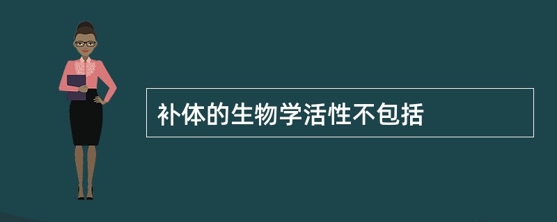 补体的生物学活性不包括