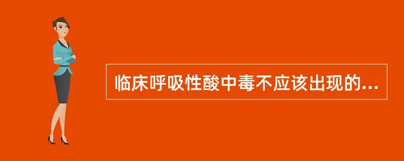 临床呼吸性酸中毒不应该出现的指标是（）。