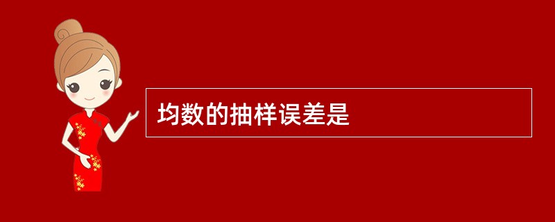 均数的抽样误差是