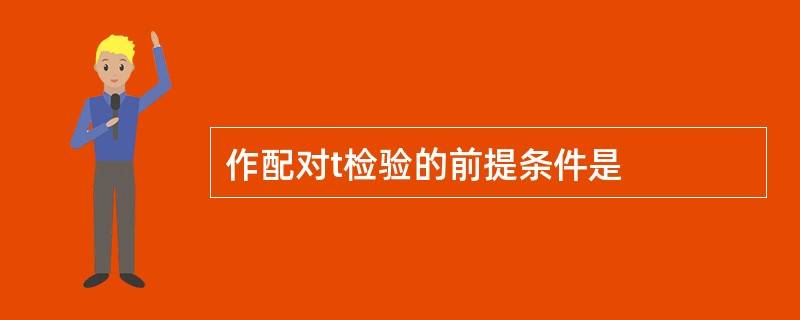 作配对t检验的前提条件是
