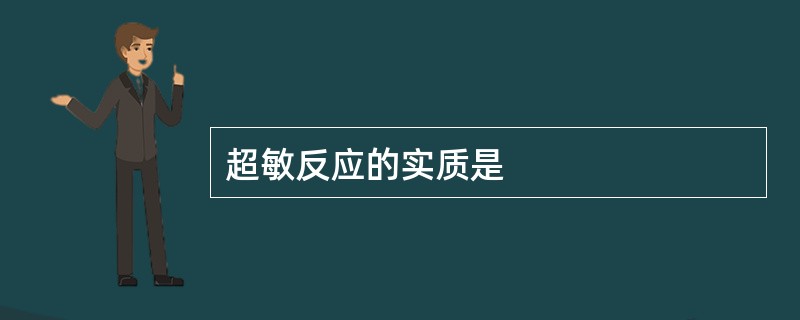 超敏反应的实质是