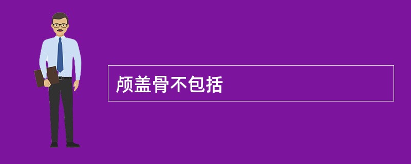 颅盖骨不包括