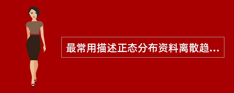 最常用描述正态分布资料离散趋势的指标是