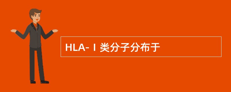 HLA-Ⅰ类分子分布于