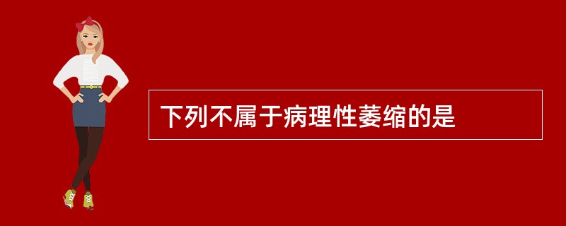 下列不属于病理性萎缩的是