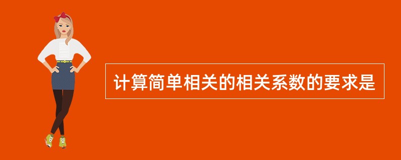 计算简单相关的相关系数的要求是