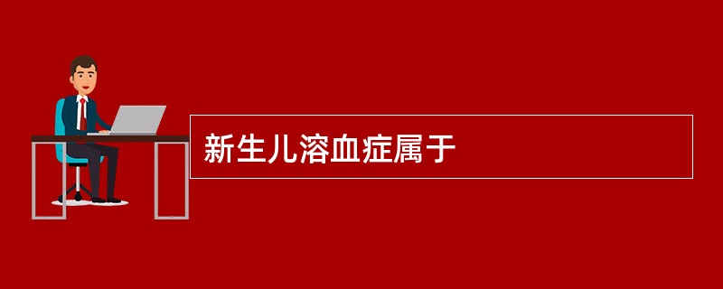 新生儿溶血症属于