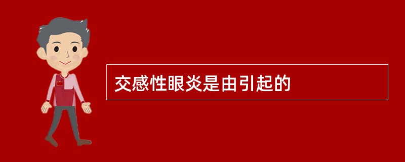 交感性眼炎是由引起的