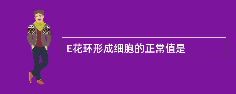 E花环形成细胞的正常值是