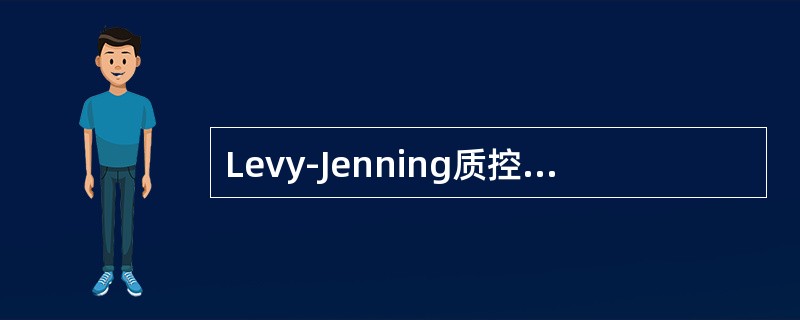 Levy-Jenning质控图中用来确定控制界限的是