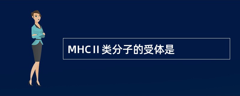 MHCⅡ类分子的受体是