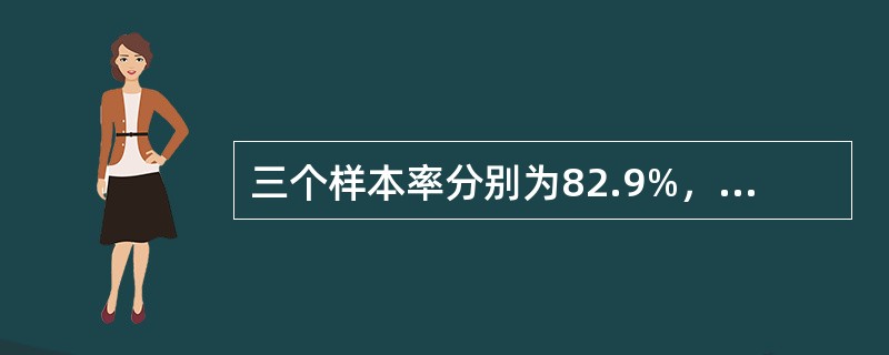 三个样本率分别为82.9%，84.0%，53.9%，评价其高低的方法是