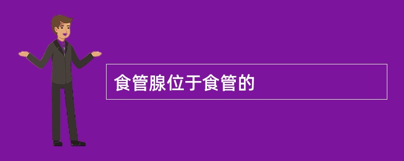 食管腺位于食管的