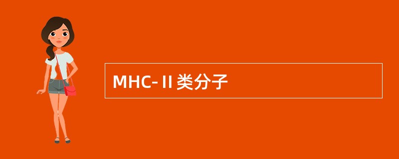 MHC-Ⅱ类分子