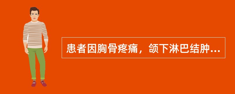 患者因胸骨疼痛，颌下淋巴结肿大就诊。外周血检查发现白细胞12×10<img border="0" style="width: 10px; height: 18px;