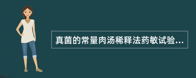 真菌的常量肉汤稀释法药敏试验中，两性霉素B的MIC判断标准为
