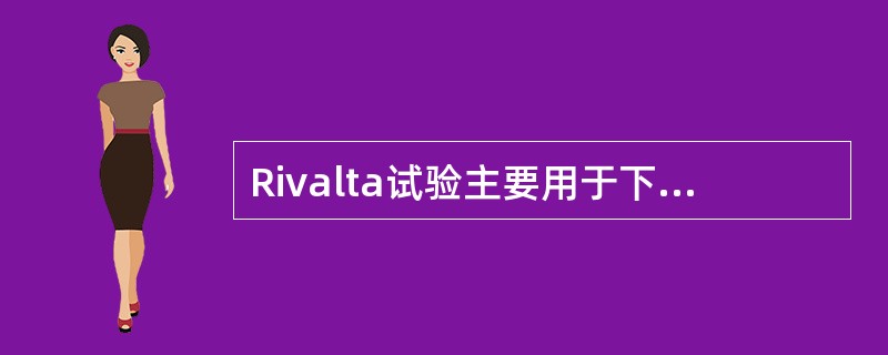 Rivalta试验主要用于下列何种体液的检验