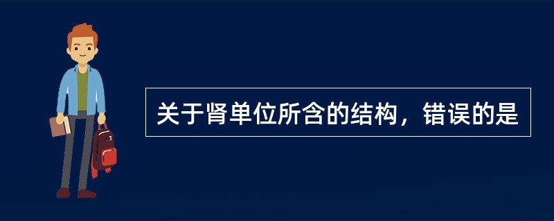 关于肾单位所含的结构，错误的是
