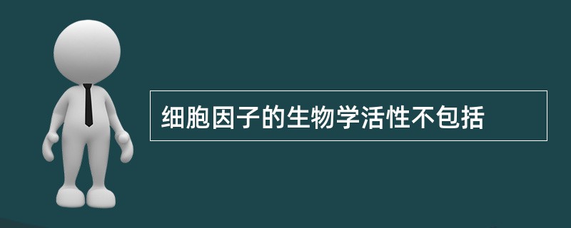 细胞因子的生物学活性不包括