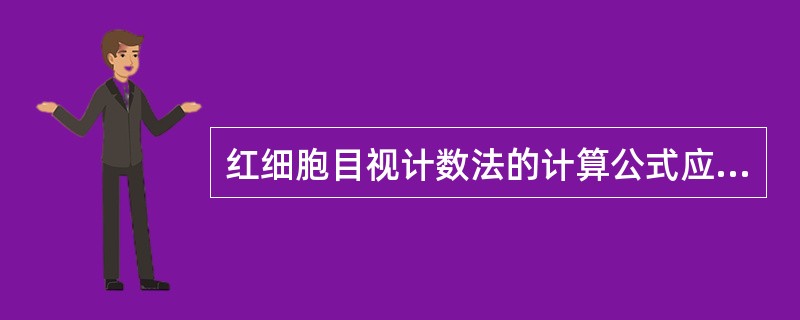 红细胞目视计数法的计算公式应是（N表示五个中方格内红细胞数）（）。