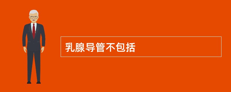 乳腺导管不包括