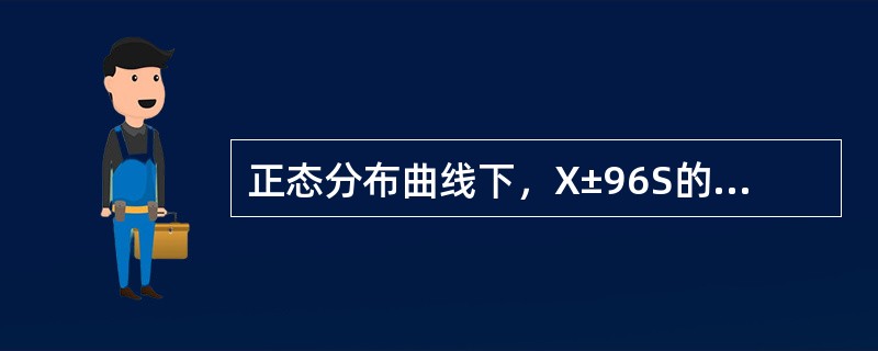正态分布曲线下，X±96S的范围包括全部变量值的百分数是