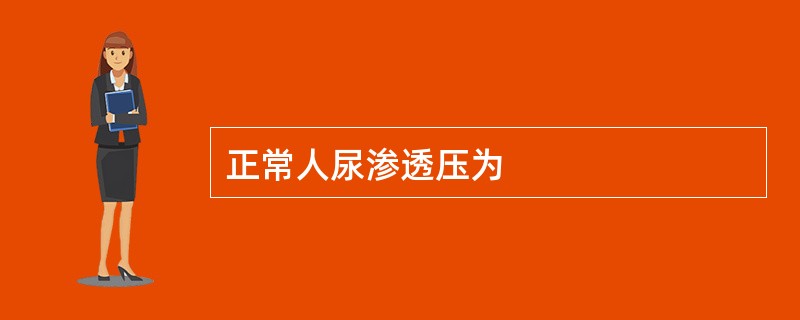 正常人尿渗透压为