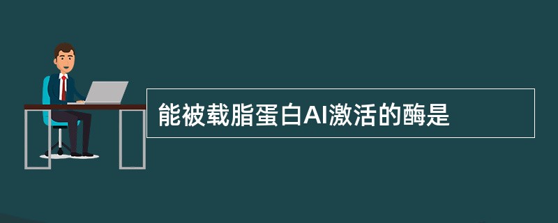 能被载脂蛋白AI激活的酶是