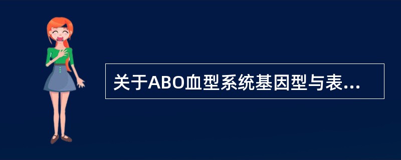 关于ABO血型系统基因型与表现型对应关系的叙述，错误的是