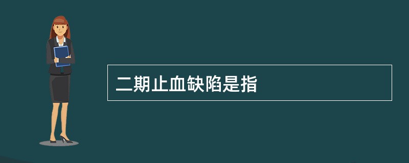 二期止血缺陷是指