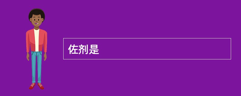 佐剂是